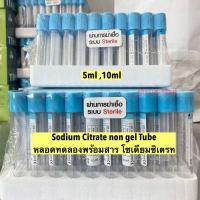 ราคา PRP Sodium Citrate Tube ขนาด 5ml 10ml แพค 100 หลอด (21314627765)