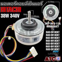 ราคา มอเตอร์คอยล์เย็นแอร์ ฮิตาชิ 38วัตต์ 340V RRMB8A427 รุ่น RAS EH10CKT RAS EH13CKT RAS XH10CKT RAS XH13CKT RAS SH10CKT RAS EH18CKT (20442177139)
