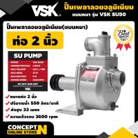 ราคา ปั๊มเพลาลอย อลูมิเนียม ขนาด 2 นิ้ว VSK SU50 แบบหนา ประกัน 3 เดือน (2886172250)