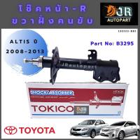 ราคา โช๊คอัพหน้า Toyota Altis อัลติส ปี 2008 2013 TOKICO (12602846422)