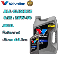 ราคา Valvoline ALL CLIMATE 20W 50 น้ำมันเครื่องเบนซิน วาโวลีน ออลไครเมท 541 (21747544328)