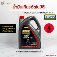 ราคา น้ำมันเกียร์ออโต้ DUCKHAMS DMATIC ATF DEXRON IIIH 4 ลิตร 411005 4050 (16869874506)