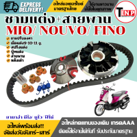 ราคา ชุดชามแต่งข้าง สายพาน YAMAHA MIO NOUVO FINO คาร์บู ตัวแรก ชามหน้าขูดร่อง เม็ดแต่ง9 10 11g อัตราเร่งไม่ตก ยามาฮ่า มีโอ นูโว ฟีโน่ ขายดี (25657153886)