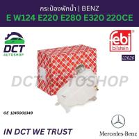 ราคา กระป๋องพักน้ำ Mercedes Benz E W124 E220 E280 E320 220CE OE 1245001349 Febi 22626 (24960088421)