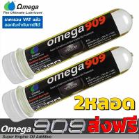 ราคา Omega 909 แพ็คคู่ 2หลอด ส่งฟรี โอเมก้า909 Super engine oil additive สุดยอดหัวเชื้อน้ำมันเครื่อง สารหล่อลื่นเคลือบเครื่องยนต์ แบบหลอด 2 หลอด (10840952258)
