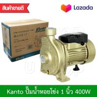 ราคา KANTO ปั๊มน้ำ ปั๊มน้ำหอยโข่ง ปั๊มหอยโข่ง 400W ขนาด 1 นิ้ว รุ่น KT CPM 130 (2721876400)