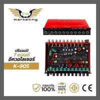 ราคา ปรี แอมป์ K 905 ปรี แอมป์ รถยนต์ ปรี 7 แบรนด์ ปรี โม แจ็ค ทิฟฟานี่ เป็น ปรี โม ให้ เสียง ดีขึ้น แรง ขึ้น เหมาะ สำหรับ งาน โชว์ งาน แข่ง (26228487722)