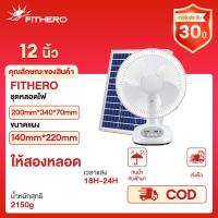 ราคา FITHERO พัดลมโซล่าเซล Solar Fan พัดลมตั้งโต๊ะ ขนาดใหญ่ สีขาว แผ่นกรองโลหะ ฐานทรงเหลี่ยม ปุ่มควบคุมดิจิตอล 12 16 นิ้ว พัดลมอุตสาหกรรม รับประกัน 30 ปี (127019939423)