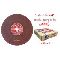 ราคา ใบตัด ใบตัดเหล็ก NKK ขนาด 14นิ้ว ใบตัด nkk เอ็นเคเค 14 ยกลัง 25ใบ (15045280557)