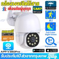 ราคา สินค้าพร้อมส่ง V380pro กล้องวงจรปิด Wifi 5ล้านพิกเซล 360 การควบคุม PTZ กล้องวงจรปิดไร้สาย กันน้ำ AI ตรวจสอบ 360องศา กล้องวงจรปิดดูผ่านมือถือ (15499986978)