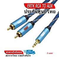 ราคา ERTK RCA TO AUX สายแปลง RCA 2 หัวเป็น AUX 3 5mm (7286332031)
