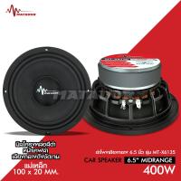 ราคา Matador ลำโพง6 5นิ้วเสียงกลางโม โครงหล่อ แม่เหล็กหนา100x20มิล ชิดวอยส์35 5 หน้าเคฟล่าแท้ทั้งชุด MT X6135 ลำโพงโม มีชุดรวมแหลมจาน Matador Car Speaker (17711729342)