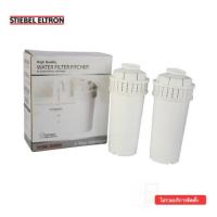 ราคา Stiebel Eltron ไส้กรองเหยือกน้ำสตีเบลรุ่น Flow Pitcher มีไส้กรองจำนวน2ชิ้น กล่อง (1115974276)