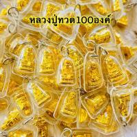 ราคา ราคาส่ง100ชิ้น หลวงปู่ทวด จี้หลวงปู่ทวดองค์ทองเลี่ยมขอบพลาสติก (21728703450)