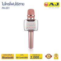 ราคา AJ เครื่องเล่นคาราโอเกะ PM 001 Karaoke Wirless Microphone ไมโครโฟน ลำโพงในตัว ไร้สาย เชื่อมต่อด้วยบลูทูธ เสียงดี วัสดุพรีเมี่ยม (25214078491)