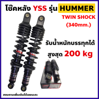 ราคา โช๊คหลัง YSS แท้ รุ่น HUMMER สำหรับมอเตอร์ไซค์ บรรทุกหนักพิเศษ WAVE DREAM SMASH (7731815891)