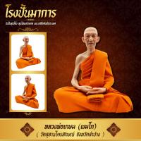 ราคา หลวงพ่อเกษม วัดสุสานไครลักษณ์ หน้าตัก 9 นิ้ว งานไฟเบอร์กลาส หุ่นขี้ผึ้ง งานห่มจีวรเสมือนจริง (17447748300)