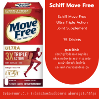 ราคา Schiff Move Free Ultra Triple Action Joint Supplement 75 Tablets เสริมสุขภาพข้อกระดูกอ่อนและกระดูก (126671615440)