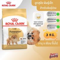 ราคา Royal Canin Pomeranian Adult 3kg อาหารสุนัขโต อาหารหมาปอม โรยัล คานิน สำหรับพันธุ์ปอมเมอเรเนียน อายุ 8 เดือนขึ้นไป (25108580148)