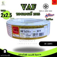 ราคา Thai Union สายไฟ VAF 2x2 5 sq mm ความยาว 20 30 50 100 เมตร มาตรฐาน มอก 11 เล่ม101 2559 (24368714680)