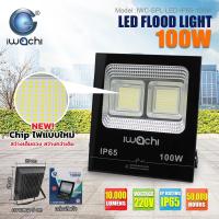 ราคา BC สว่างชัดกว้างไกล IWACHI สปอร์ตไลท์ LED IP65 50W 100W 200W 300W ไฟสปอร์ตไลท์ ทนแดด กันน้ำ Sport Light มีแสงสีขาว ใช้ไฟบ้าน สปอตไลท์ 220V ตกแต่งสวน ไฟกลางแจ้ง ไฟถนน ชัดไกลแบบสว่างจ้า (126663148592)