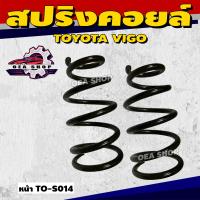 ราคา NDK สปริงคอยล์ สปริงโช้คอัพ สปริงโช้คอัพรถยนต์ หน้า สำหรับ TOYOTA VIGO โตโยต้า วีโก้ เบอร์ TO S14 มีตัวเลือก (24915285945)