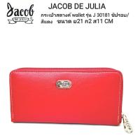 ราคา ่่๋JACOB DE JULIA กระเป๋าสตางค์แฟชั่น รุ่น J 30181 ซิปรอบ (23812828249)