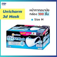 ราคา กล่อง 100ชิ้น UNICHARM 3D MASK ยูนิชาร์ม ทรีดี มาสก์ หน้ากากอนามัยสำหรับผู้ใหญ่ Size S M L หน้ากากอนามัย ป้องกัน PM 2 5 (26179101276)