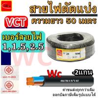 ราคา สายไฟอ่อนดำ VCT ความยาว50เมตร สายไฟVCT ขนาด 2แกน เบอร์ 2x0 5 2x1 2x1 5 2x2 5 เหมาะสำหรับใช้ต่อเข้ากับเครื่องใช้ไฟฟ้า (15959921623)