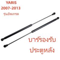 ราคา ราคาคู่ โช๊คฝาท้าย YARIS 2014 2019 ยาริส โช้คค้ำฝาท้าย โช๊คค้ำฝากระโปรงท้าย โช้คค้ำฝากระโปรงหลัง (126662266146)