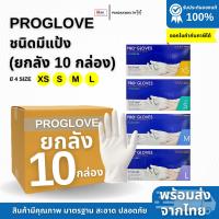 ราคา ถุงมือตรวจโรค Progloves ชนิดมีแป้ง ยกลัง 10 กล่อง ถุงมือยางธรรมชาติ ของแท้ ราคาถูกพร้อมส่ง (25779129717)