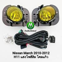 ราคา ไฟ ตัด หมอกนิสสันมาร์ช NISSAN MARCH 2010 2011 2012 โคม เหลือง ไฟสปอร์ตไลท์ รับประกัน 1 เดือน (8199358779)