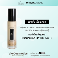 ราคา สินค้าใหม่ Vie Cosmetics 24 7 Healthy Glow Foundation SPF50 PA 30 ml รองพื้นเนื้อลิควิด (24799150263)