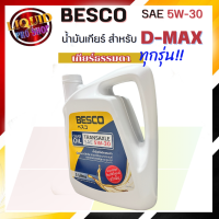 ราคา แท้ศูนย์ ตรงรุ่น BESCO TRANSAXLE 5W 30 น้ำมันเกียร์ ISUZU D Max เกียร์ธรรมดา 3 ลิตร 1 ลิตร (23632062285)