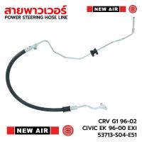 ราคา NEW AIR สายท่อแรงดันพาวเวอร์ HONDA CRV G1 96 02 CIVIC EK 96 00 EXI 53713 S04 E51 รับประกัน 3 เดือน HH10 (24566933851)
