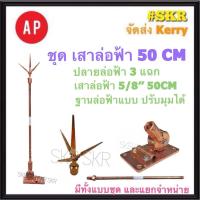 ราคา AP ล่อฟ้า ครบชุด สามแฉก 50 CM 5 8 5หุน เสา 50CM ปลายล่อฟ้าสามแฉก ฐานแป้นล่อฟ้าแบบ ปรับมุม ล่อฟ้า ล่อฟ้าสามแฉก เสาล่อฟ้า ฐานล่อฟ้า (21826773329)