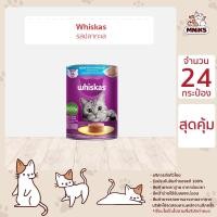 ราคา WHISKAS CAT FOOD Can วิสกัส อาหารเปียกแมว ชนิดกระป๋อง 400g ชิ้น x24กระป๋อง อาหารแมว อาหารสัตว์เลี้ยง อาหารเปียก MNIKS (16015285585)