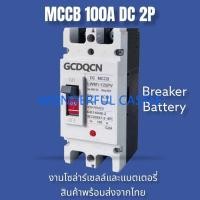 ราคา เบรกเกอร์ DC MCCB ขนาด 100A 150A 250A แบตเตอรี่เบรกเกอร์ Breaker Battery (19700250482)