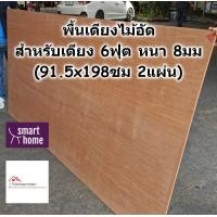 ราคา SMART HOME พื้นเตียง ไม้อัด สำหรับเตียง 6ฟุต คิงไซส์ หนา 8มม ไม้ปูพื้นเตียง แผ่นพื้นเตียง ไม้พื้นเตียง ไม้รองที่นอน (24765414300)