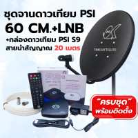 ราคา ชุดจานดาวเทียม PSI 60 cm กล่องดาวเทียม PSI S9 รุ่นใหม่ พร้อมสายนำสัญญาณ (26318724084)