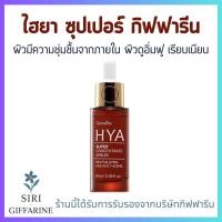 ราคา ไฮยา ซุปเปอร์ ซีรั่ม กิฟฟารีน วิตามินอี บี3 และไฮยาลูรอน ช่วยให้ผิวอิ่มน้ำ HYA Super Serum GIFFARINE (17379975641)