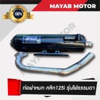 ราคา ท่อไอเสีย ผ่าหมก Honda Click 125i คลิก125i ไฟหน้าธรรมดา ปี 2011 2017 มอก 3412543 (4533104717)