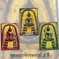 ราคา ชุดหยกจักรพรรดิ์ 3 สี สมเด็จพิมพ์ประทาน ลงรักปิดทองขรัวโต เนื้อหยกดำ เนื้อหยกเขียว เนื้อหยกแดง หลังเรียบ สมเด็จกรุวัดพระแก้ว (24799886968)