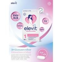ราคา พร้อมส่ง ELEVIT เอเลวิต 30 เม็ด วิตามินรวมและเกลือแร่ สำหรับคุณแม่เตรียมมีบุตรและคุณแม่ตั้งครรภ์ (25326133938)