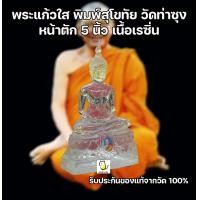 ราคา พระแก้วใส พิมพ์สุโขทัย หน้าตัก 5 นิ้ว หลวงพ่อฤาษีลิงดำ วัดท่าซุง อุทัยธานี รับประกันของแท้จากวัด100 (18671971653)
