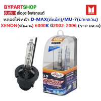 ราคา หลอดไฟหน้า ISUZU D MAX ดีแม็ก MU 7 มิวเซเว่น โฉม XENON ซีนอน D2r 6000K ปี2002 2006 ราคาต่อดวง (4211698732)