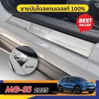 ราคา MG S5 2025 ปัจจุบัน ชายบันได ประตูรถยนต์ 4ชิ้น แผงครอบ กันรอย ชุดแต่ง MGS5 (26110434390)