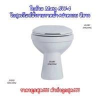 ราคา โถส้วม Mato SW 4 โถสุขภัณฑ์นั่งราบราดน้ำ ฝาครอบ สีขาว หัวส้วมนั่งราบราดน้ำพร้อมฝาครอบ ราคาถูกสุด ค่าส่งถูกสุด (16832735757)