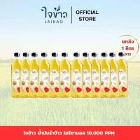 ราคา น้ำมันรำข้าว 100 ตรา ใจข้าว Jaikao Rice Bran Oil Oryzanol 1000 ppm ขนาด 1 ลิตร x 12 ขวด (10570318840)