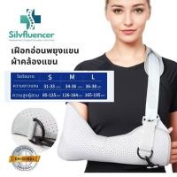 ราคา ผ้าคล้องแขน เฝือกอ่อนพยุงแขน S M L ใช้ได้ซ้ายขวา Arm Sling หลังผ่าตัด (23122045698)